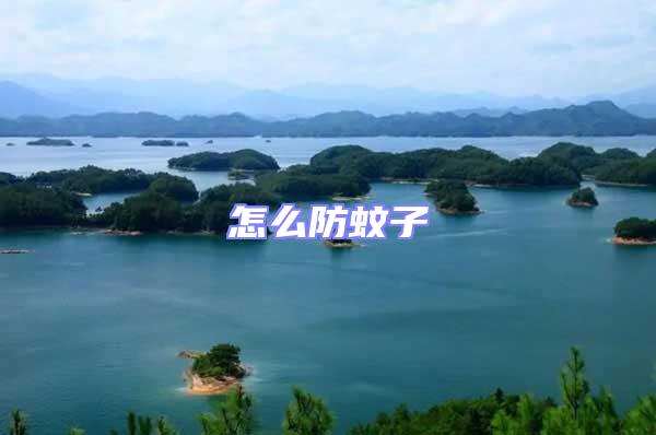 怎么防蚊子