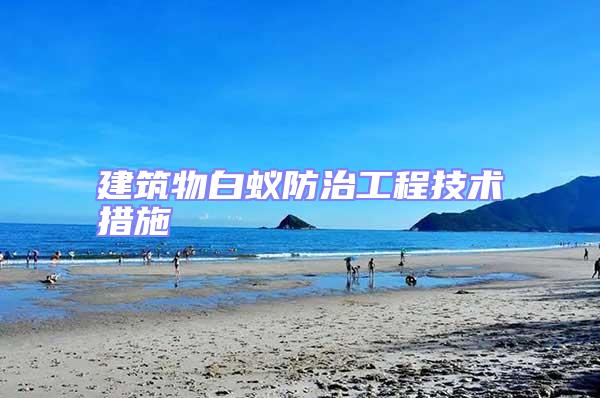 建筑物白蟻防治工程技術措施