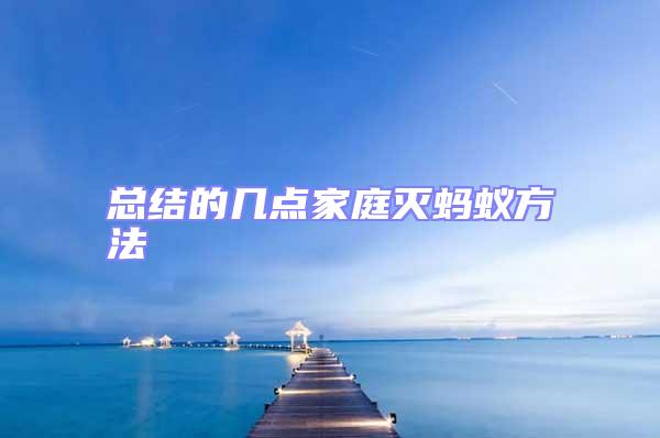 總結的幾點家庭滅螞蟻方法
