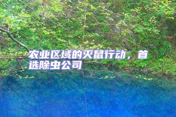 農業區域的滅鼠行動,首選除蟲公司