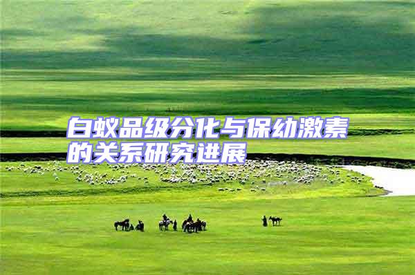 白蟻品級分化與保幼激素的關(guān)系研究進展
