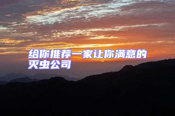 給你推薦一家讓你滿意的滅蟲公司