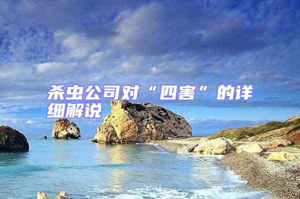 殺蟲公司對(duì)“四害”的詳細(xì)解說(shuō)