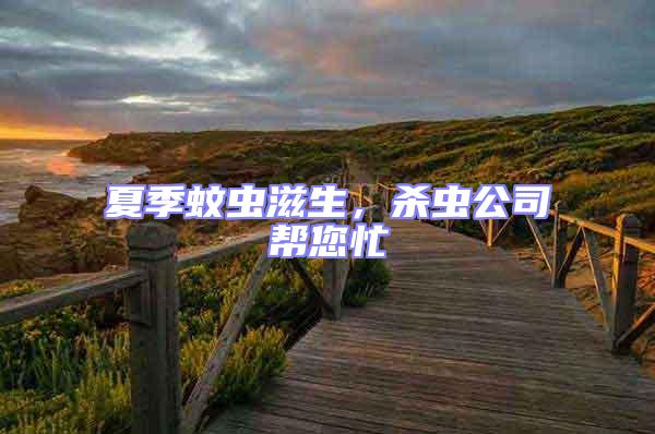 夏季蚊蟲滋生，殺蟲公司幫您忙