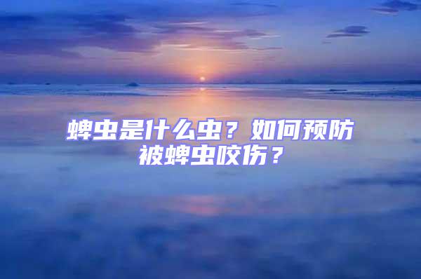 蜱蟲(chóng)是什么蟲(chóng)?如何預(yù)防被蜱蟲(chóng)咬傷?