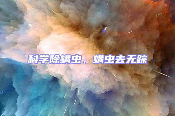 科學(xué)除螨蟲，螨蟲去無蹤