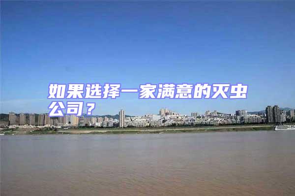 如果選擇一家滿(mǎn)意的滅蟲(chóng)公司？