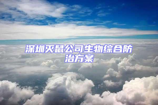 深圳滅鼠公司生物綜合防治方案