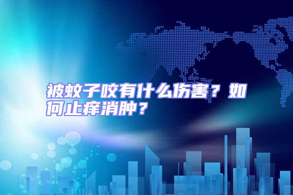 被蚊子咬有什么傷害？如何止癢消腫？