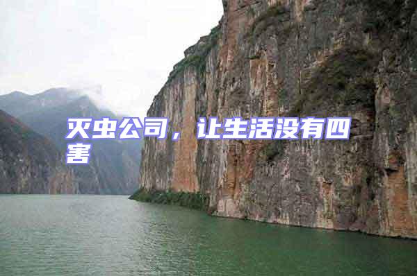 滅蟲公司,讓生活沒有四害