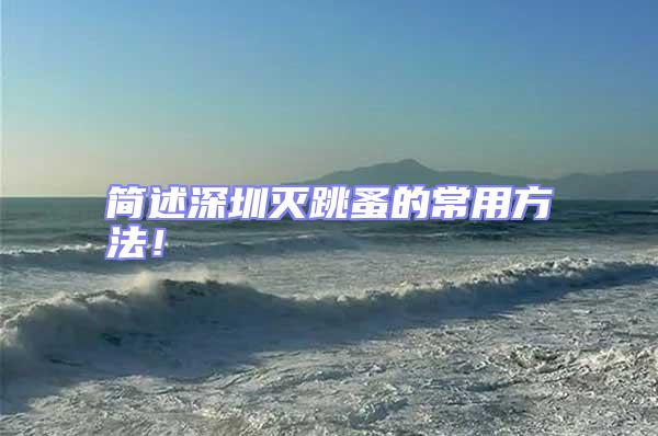 簡述深圳滅跳蚤的常用方法!