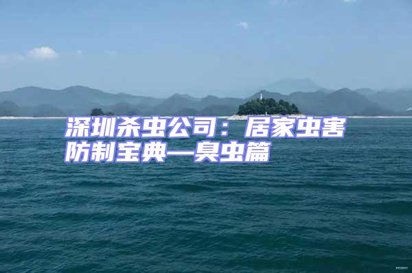 深圳殺蟲(chóng)公司：居家蟲(chóng)害防制寶典—臭蟲(chóng)篇