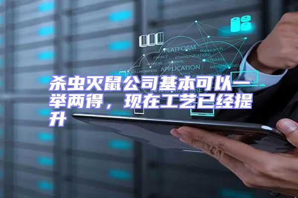 殺蟲滅鼠公司基本可以一舉兩得，現在工藝已經提升