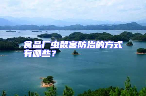 食品廠蟲鼠害防治的方式有哪些？