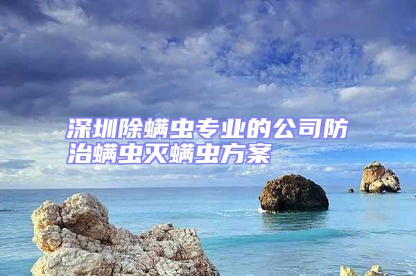 深圳除螨蟲專業(yè)的公司防治螨蟲滅螨蟲方案