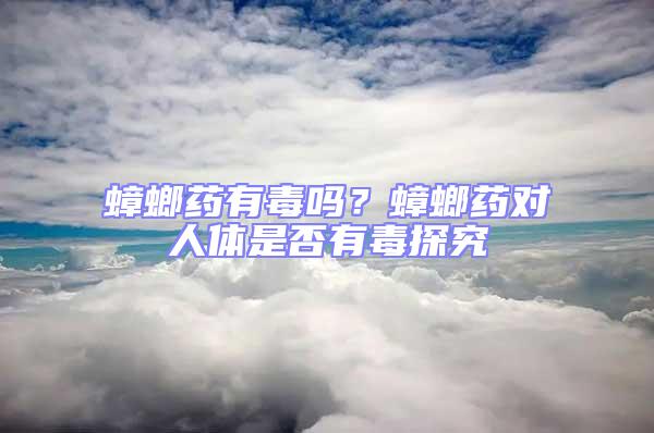 蟑螂藥有毒嗎？蟑螂藥對人體是否有毒探究