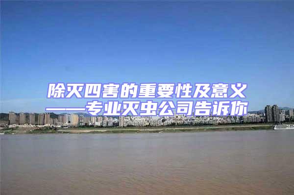 除滅四害的重要性及意義——專業滅蟲公司告訴你