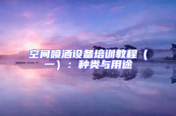 空間噴灑設備培訓教程（一）：種類與用途