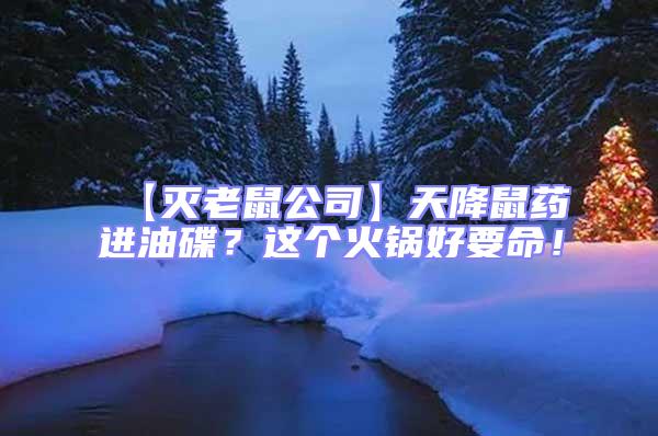 【滅老鼠公司】天降鼠藥進油碟？這個火鍋好要命！