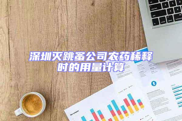 深圳滅跳蚤公司農藥稀釋時的用量計算