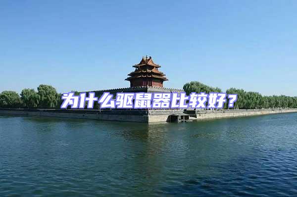 為什么驅(qū)鼠器比較好？