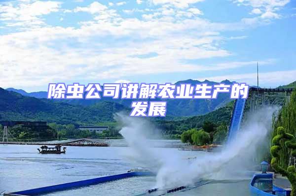 除蟲公司講解農業(yè)生產的發(fā)展