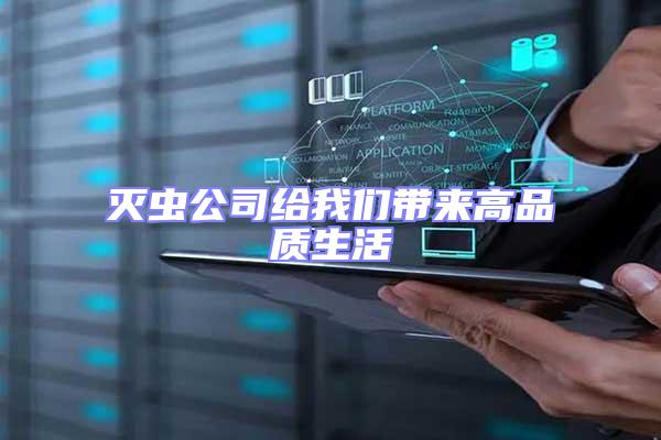 滅蟲公司給我們帶來高品質生活