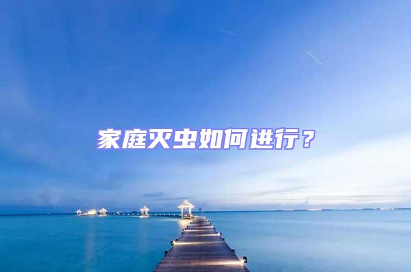 家庭滅蟲如何進行?