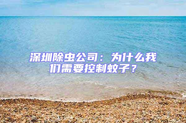 深圳除蟲(chóng)公司：為什么我們需要控制蚊子？