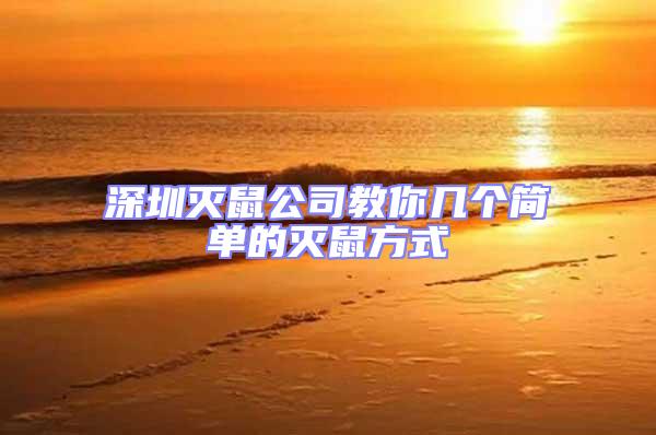 深圳滅鼠公司教你幾個(gè)簡(jiǎn)單的滅鼠方式