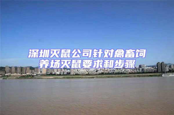 深圳滅鼠公司針對(duì)禽畜飼養(yǎng)場(chǎng)滅鼠要求和步驟