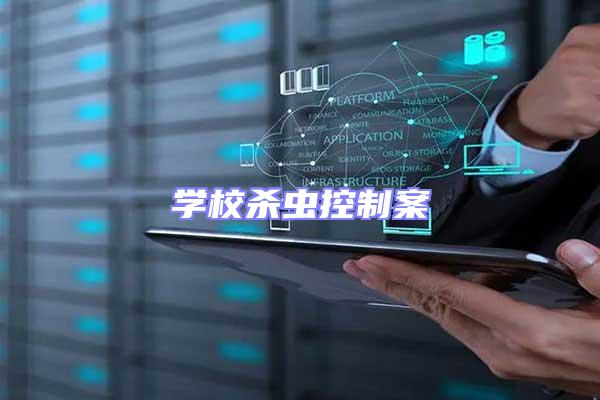 學校殺蟲控制案