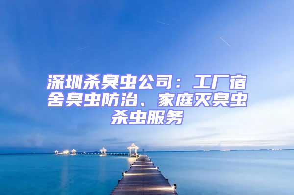 深圳殺臭蟲公司:工廠宿舍臭蟲防治、家庭滅臭蟲殺蟲服務(wù)