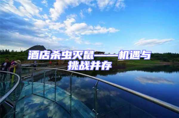 酒店殺蟲滅鼠——機遇與挑戰并存