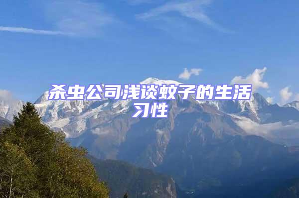 殺蟲公司淺談蚊子的生活習性