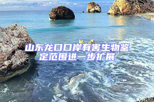山東龍口口岸有害生物鑒定范圍進一步擴展
