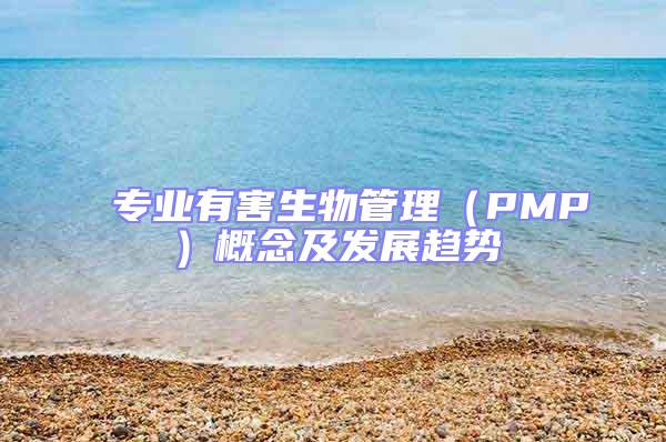專業(yè)有害生物管理(PMP)概念及發(fā)展趨勢(shì)