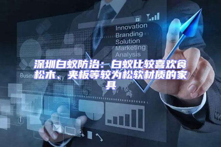 深圳白蟻防治:白蟻比較喜歡食松木、夾板等較為松軟材質的家具