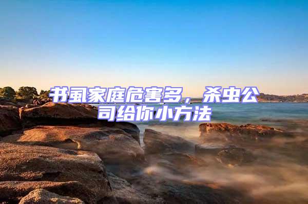 書虱家庭危害多,殺蟲公司給你小方法