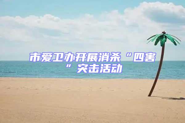 市愛衛辦開展消殺“四害”突擊活動
