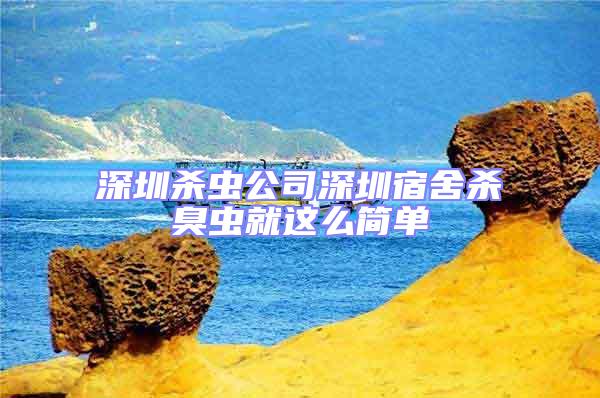 深圳殺蟲公司深圳宿舍殺臭蟲就這么簡單