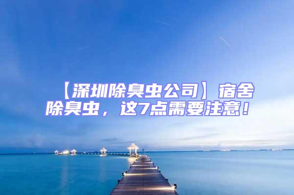 【深圳除臭蟲公司】宿舍除臭蟲,這7點需要注意!