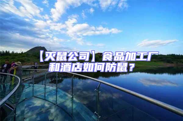 【滅鼠公司】食品加工廠和酒店如何防鼠？