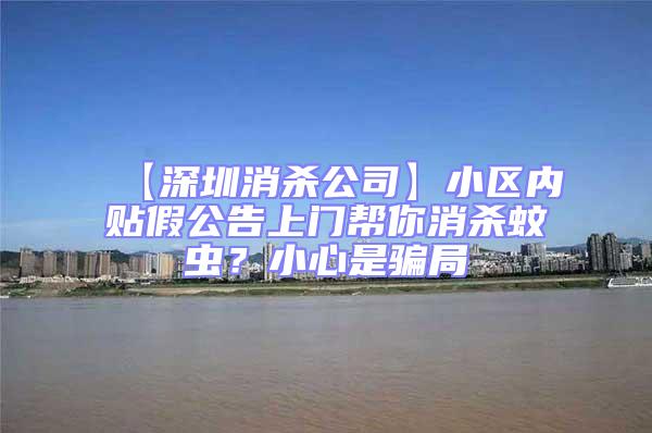 【深圳消殺公司】小區內貼假公告上門幫你消殺蚊蟲？小心是騙局