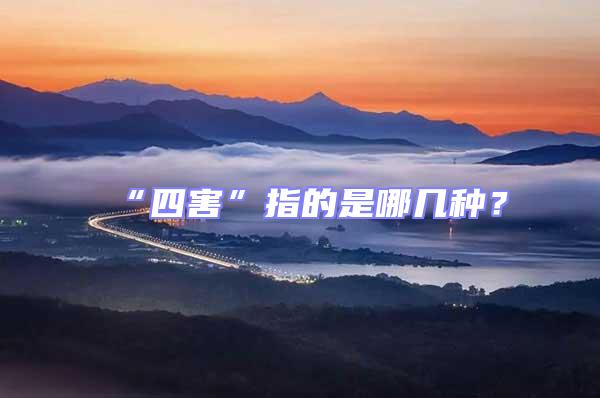“四害”指的是哪幾種？