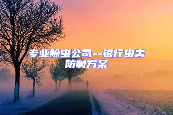 專業除蟲公司--銀行蟲害防制方案