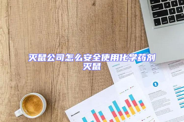 滅鼠公司怎么安全使用化學(xué)藥劑滅鼠