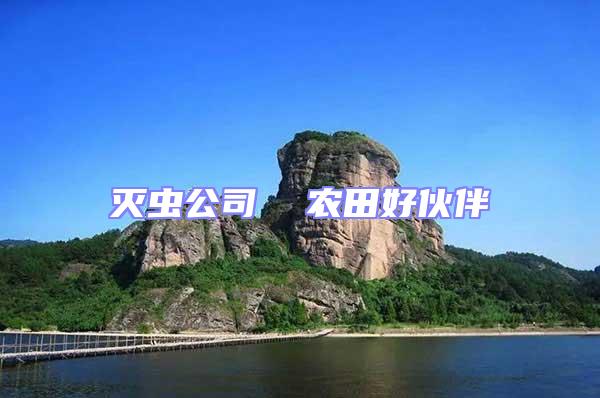 滅蟲公司 農(nóng)田好伙伴