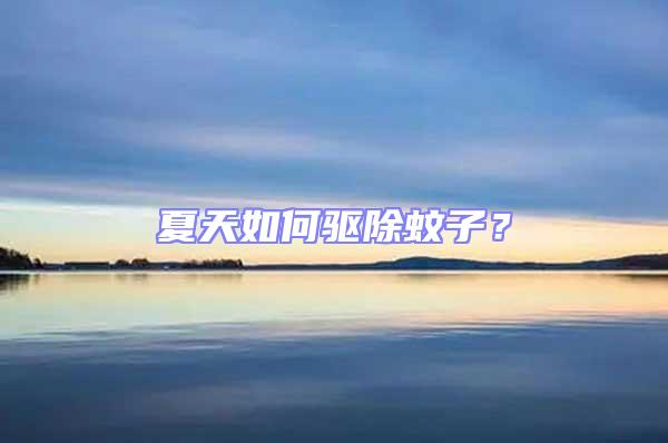 夏天如何驅(qū)除蚊子？