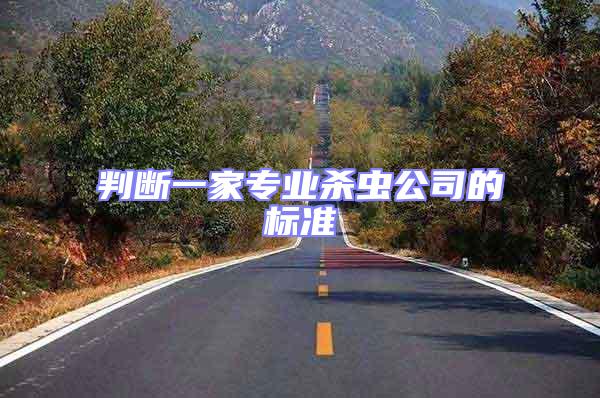 判斷一家專業(yè)殺蟲公司的標(biāo)準(zhǔn)